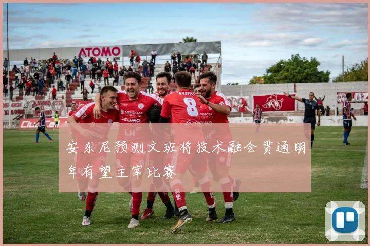安东尼预测文班将技术融会贯通明年有望主宰比赛
