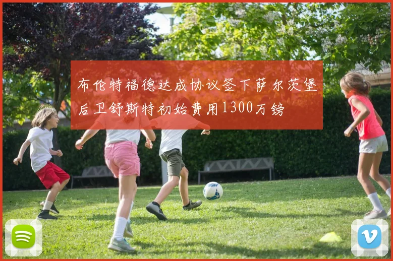 布伦特福德达成协议签下萨尔茨堡后卫舒斯特初始费用1300万镑
