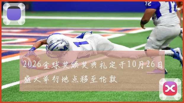 2026金球奖颁奖典礼定于10月26日盛大举行地点移至伦敦